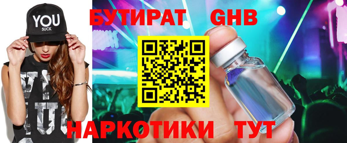Бутират  Вход с VPN  Ступино  БУТИРАТ жидкий экстази 